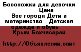 Босоножки для девочки Happy steps  › Цена ­ 500 - Все города Дети и материнство » Детская одежда и обувь   . Крым,Бахчисарай